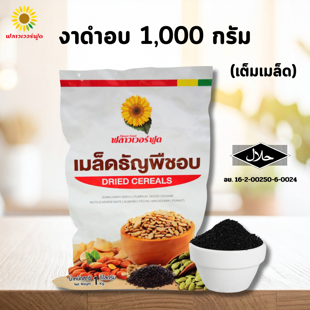 งาดำอบ ไมใส่เกลือ บรรจุ 1,000 กรัม (Black Sessame)