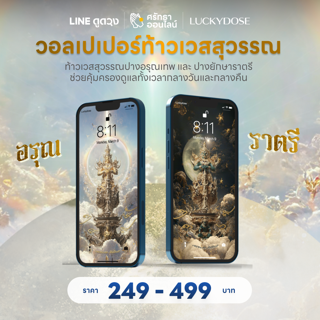 วอลเปเปอร์เสริมดวงท้าวเวสสุวรรณเหนือสยาม จาก LUCKYDOSE