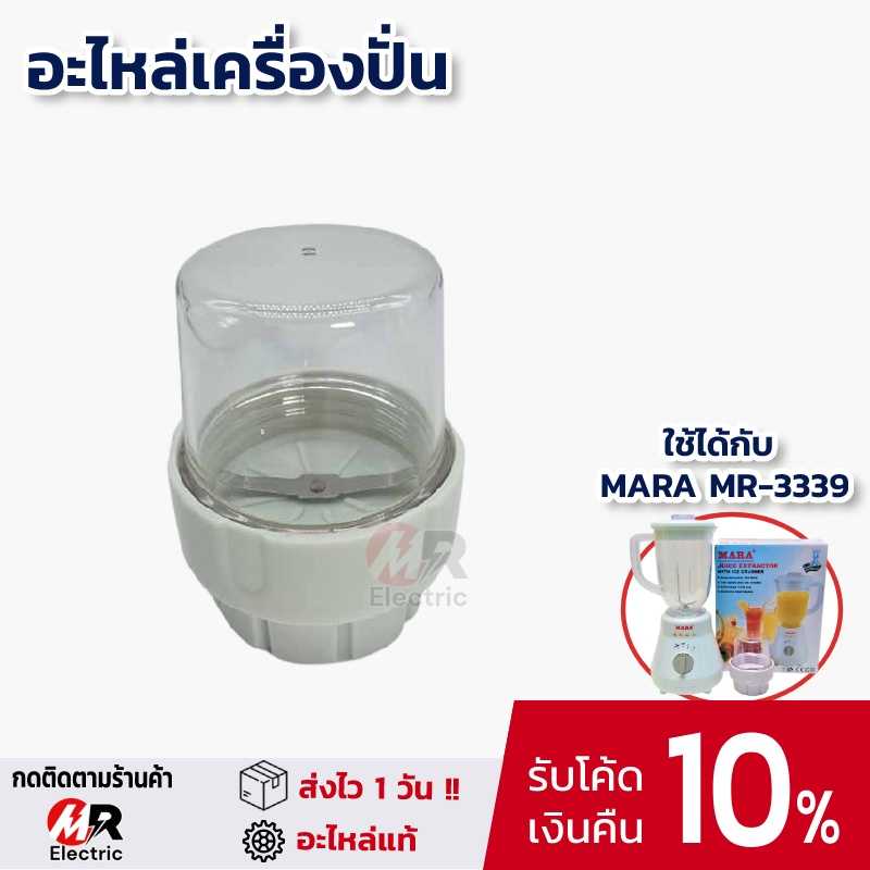 โถปั่นแห้ง อะไหล่เครื่องปั่น mara สำหรับ เครื่องปั่น มาร่า mara รุ่น 3339