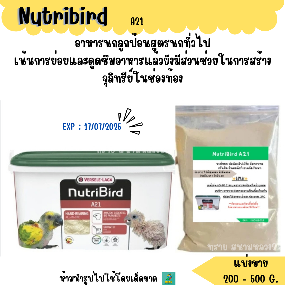 Nutribird A21.A19 (แบ่งขาย 200-500g.) อาหารลูกนก