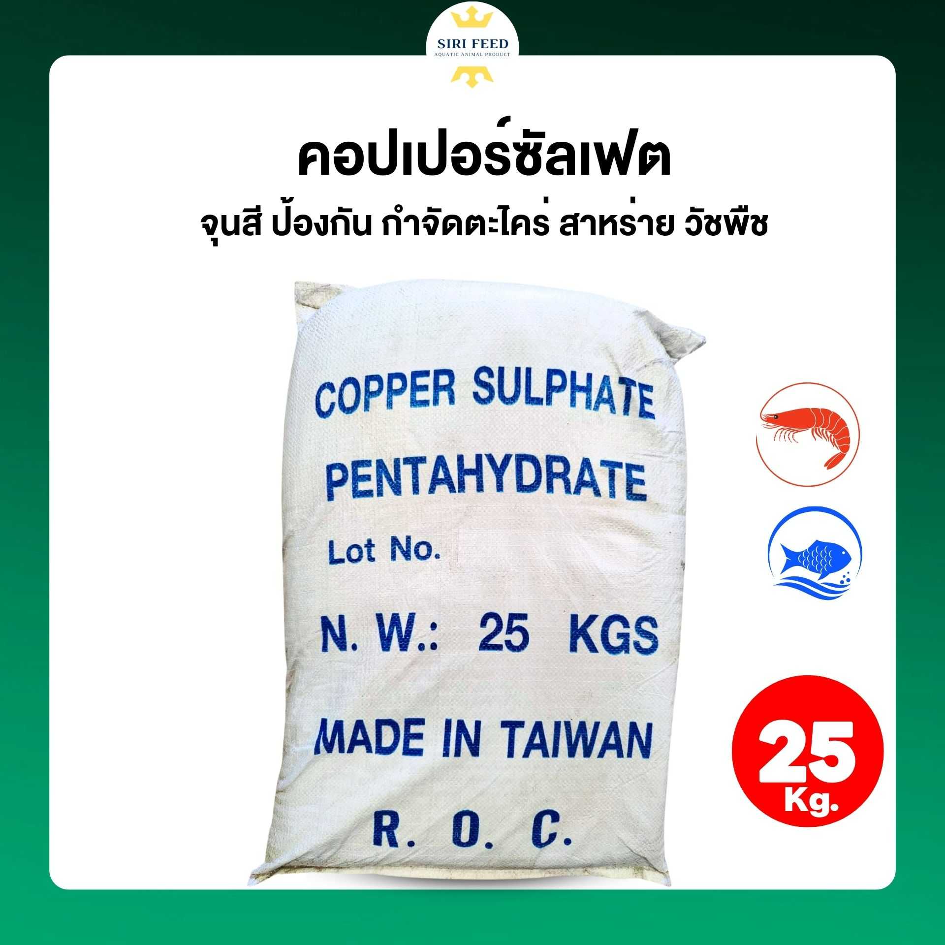 คอปเปอร์ ซัลเฟต 25 กก.