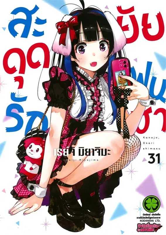 (MG-LuckPim) สะดุดรักยัยแฟนเช่า เล่ม 31