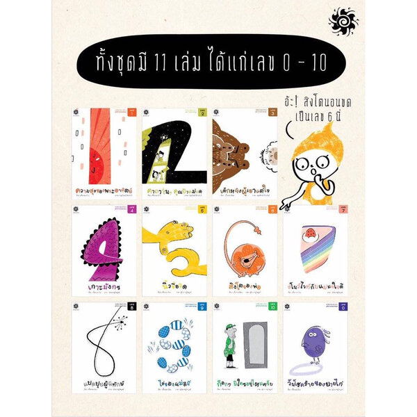 นิทาน+เกมเลขแสนสนุก เลข 0-10 💥เกรดB💥3-7 ปี