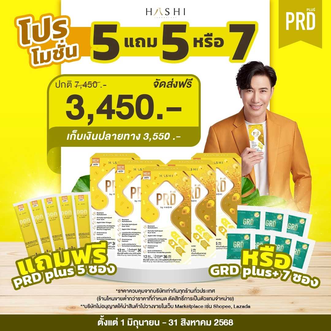 PRD 5 กล่อง แถมฟรี PRD 5 ซอง 3,450.-