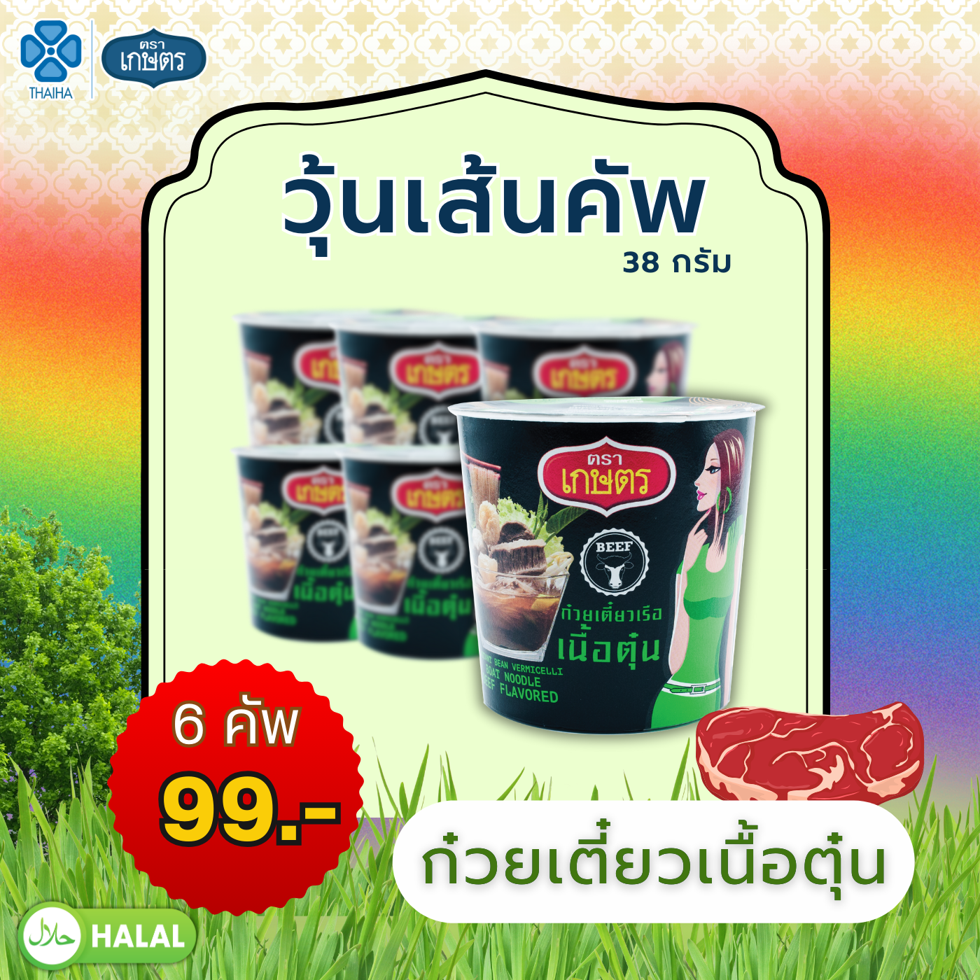 วุ้นเส้นคัพ รสเนื้อตุ๋น