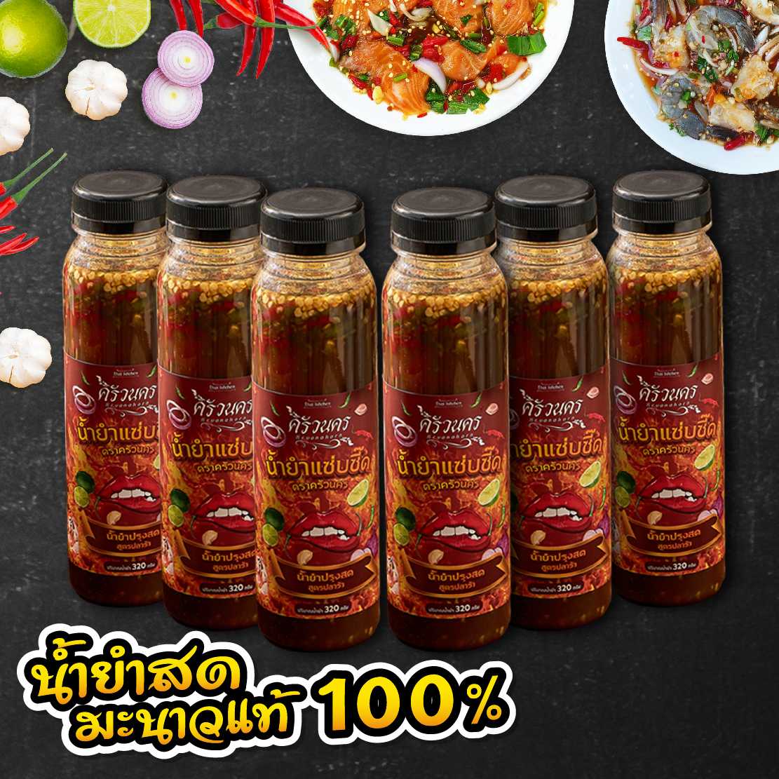 [SET ปลาร้า 6ขวด] น้ำยำปรุงสด มะนาวแท้ 100% พร้อมทาน ตราครัวนคร 320g ไม่มีผงชูรส ทำสดใหม่ทุกวัน