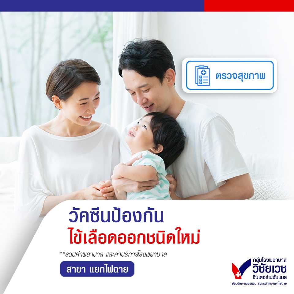 วัคซีนป้องกันไข้เลือดออก ชนิดใหม่ (2 เข็ม)