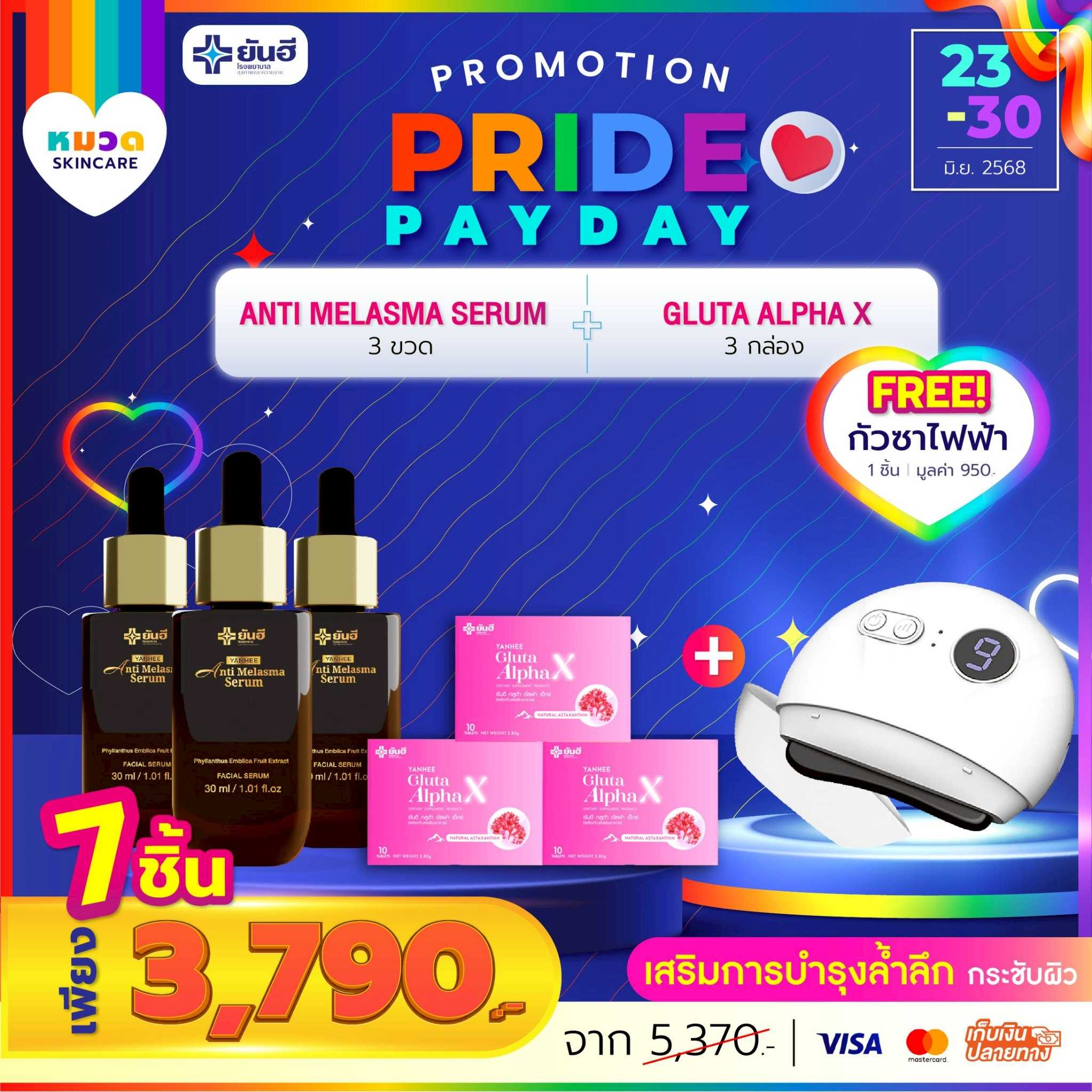 โปรเปย์เดย์ เซรั่มเมลาสม่า 3 ขวด+กลูต้า 3 กล่อง แถม กัวซาไฟฟ้า 1 เครื่อง