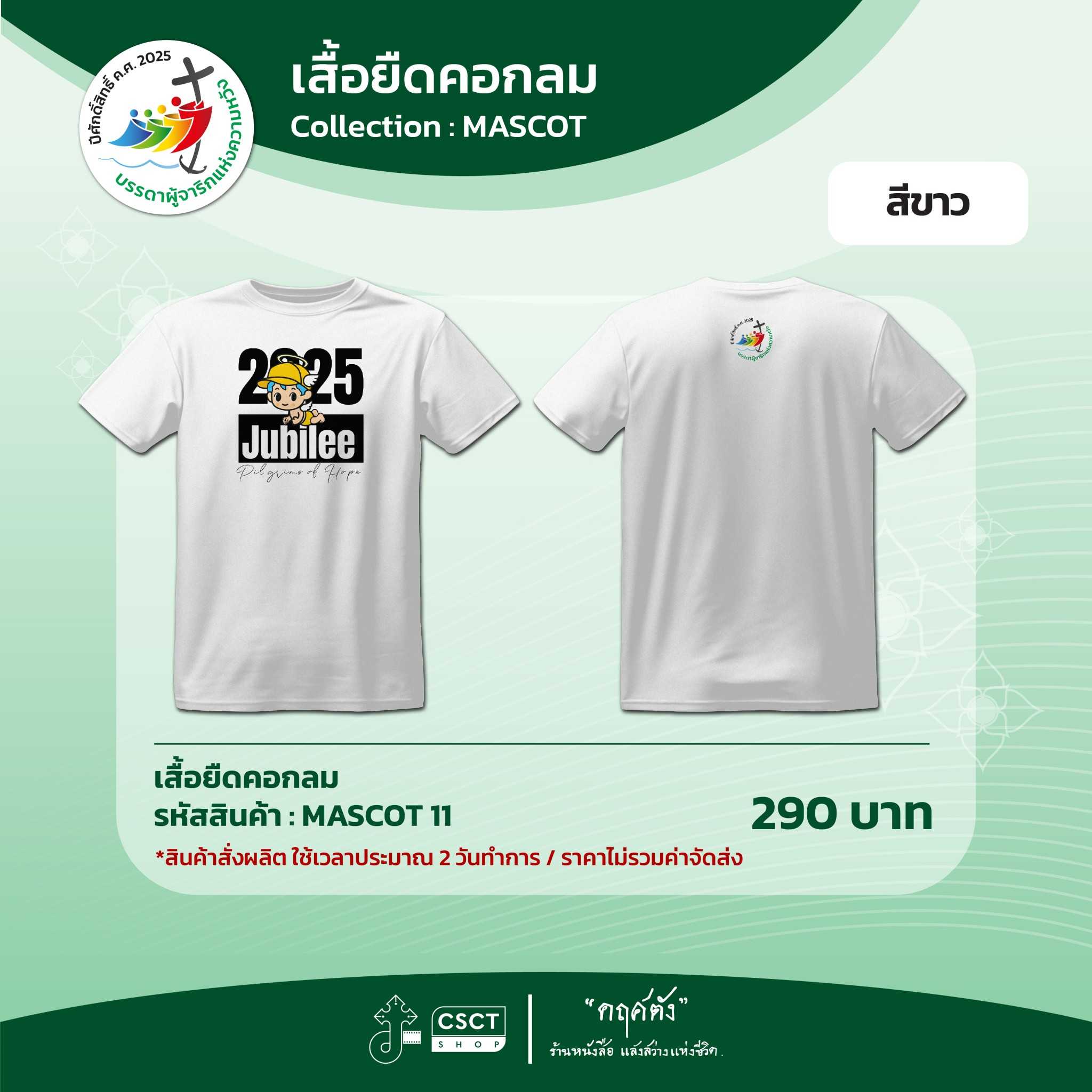 เสื้อยืดคอกลม ปีศักดิ์สิทธิ์ Collection - Mascot 11