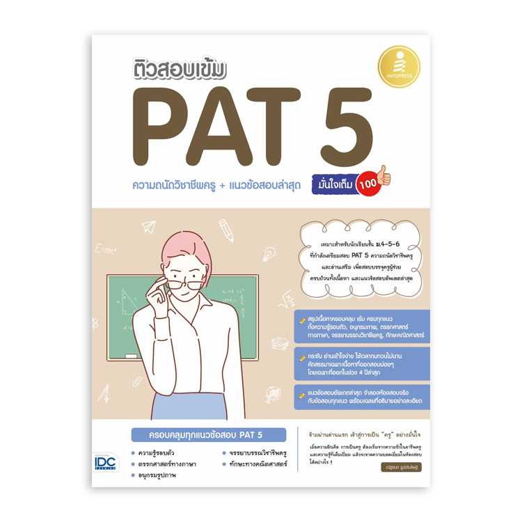 หนังสือมัธยมศึกษา - ติวสอบเข้ม PAT 5 ความถนัดวิชาชีพครู + แนวข้อสอบ