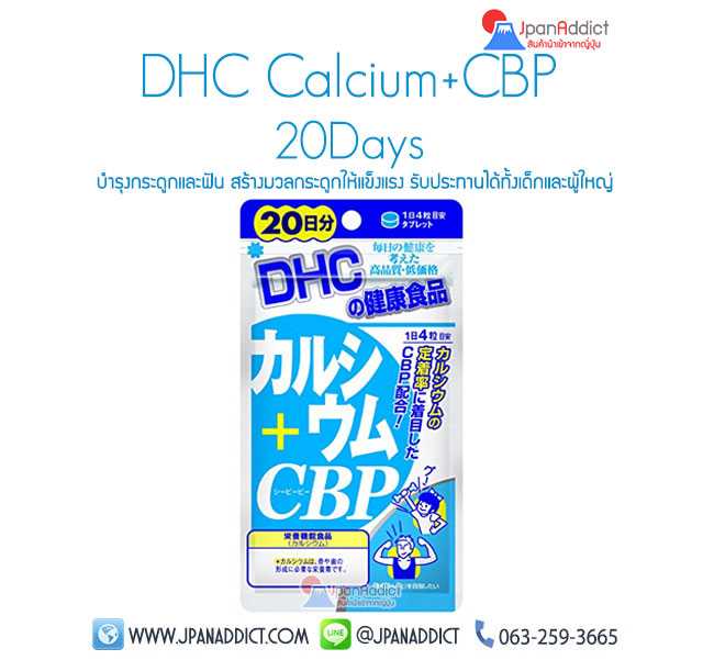DHC Calcium + CBP 20Days วิตามินอาหารเสริมแคลเซียม บำรุงกระดูกและฟัน สำหรับเด็กและผู้ใหญ่...