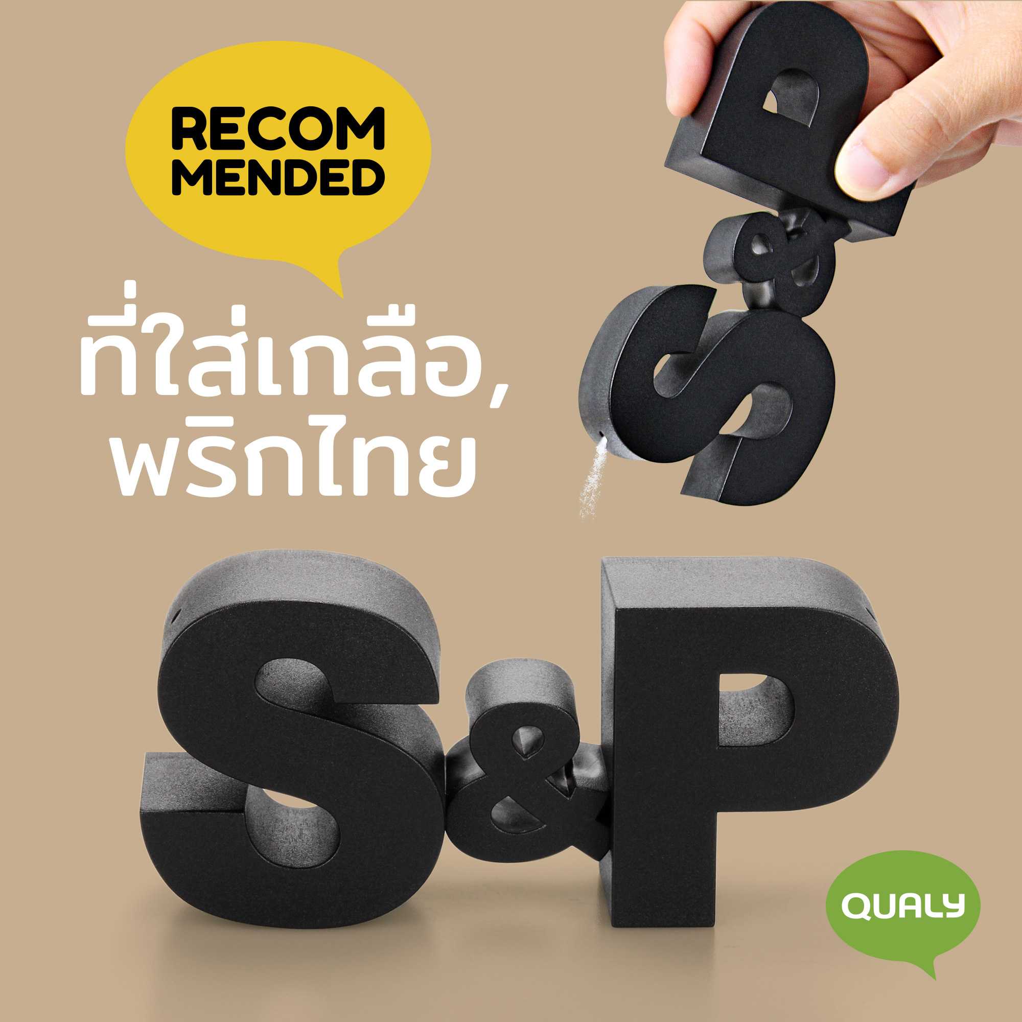 S&P Salt&Pepper Shaker  ขวดใส่เกลือและพริกไทย ดีไซน์ ตัวอักษร ที่ใส่เครื่องปรุง  Qualy (ควอลี่)