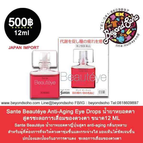 Sante Beauteye Anti-Aging Eye Drops ยาหยอดตา สูตรชะลอการเสื่อมของดวงตา ขนาด12ml ความเย็นระดับ3