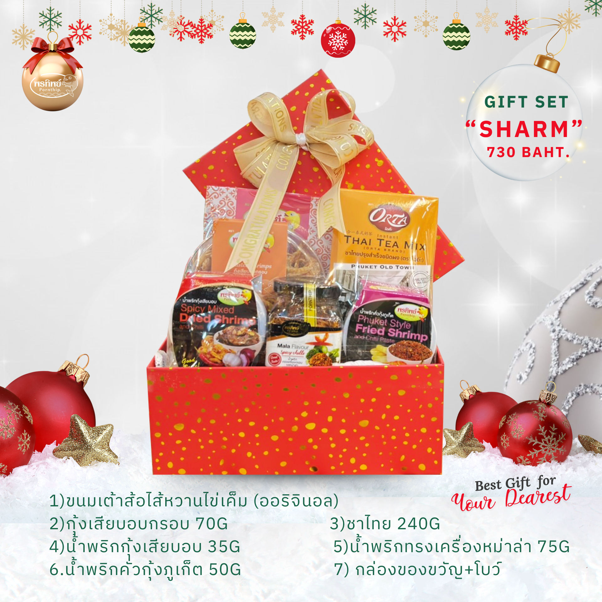 เซ็ทของขวัญ 🎁 SHARM