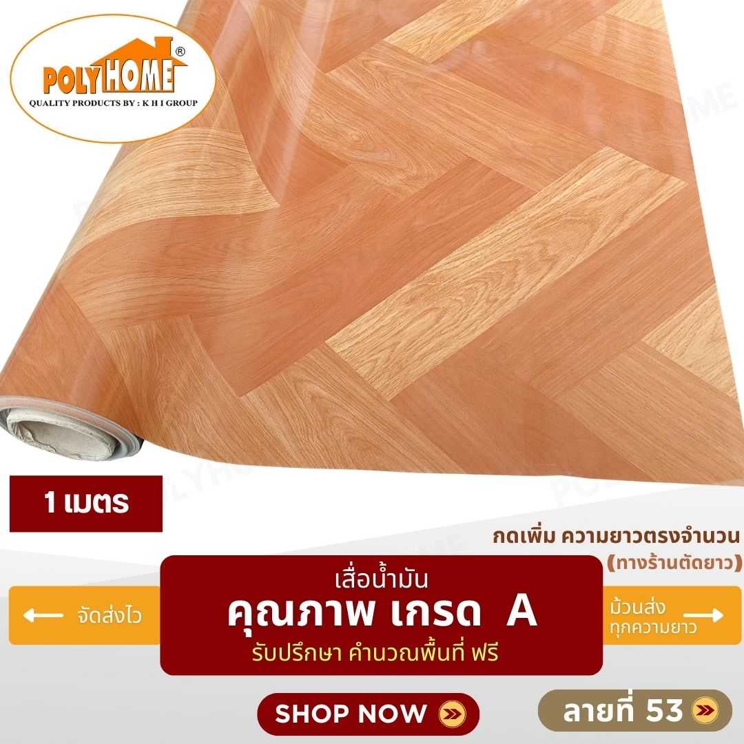 เสื่อน้ำมัน ลายที่ 53 หน้ากว้าง 1.40 เมตร หนา 0.35 มิล ยาว 1 เมตร (ส่วนความยาวกดเพิ่มได้)