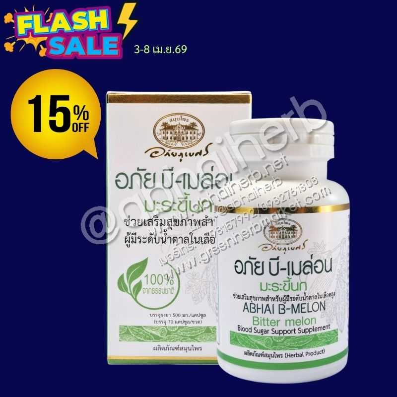 โปรโมชั่น ลดพิเศษ 15% อภัย บี-เมล่อน (มะระขี้นก) อภัยภูเบศร