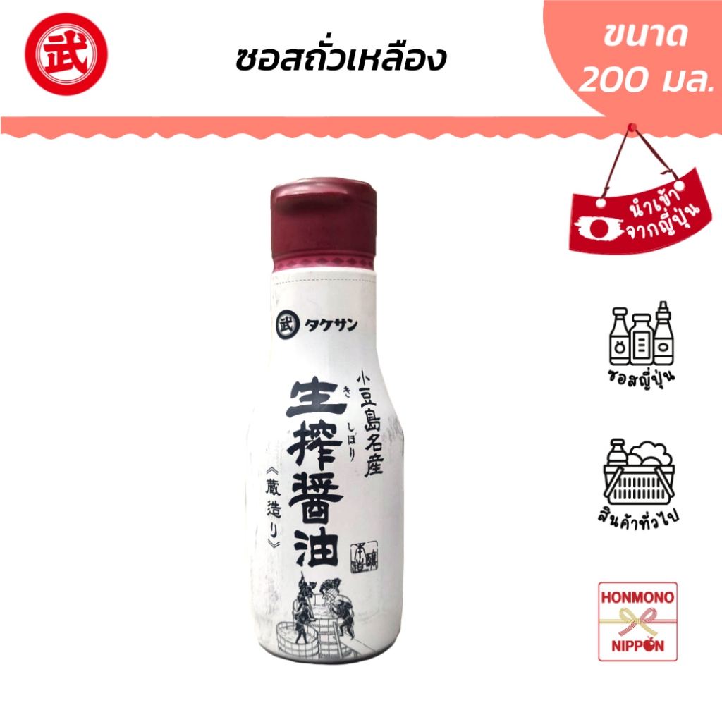 ทาเคซัน คิชิโบริ โชยุ (ซอสถั่วเหลือง) ขนาด 200 มล. - Takesan Kishibori Shoyu (DI-TKS-0283)