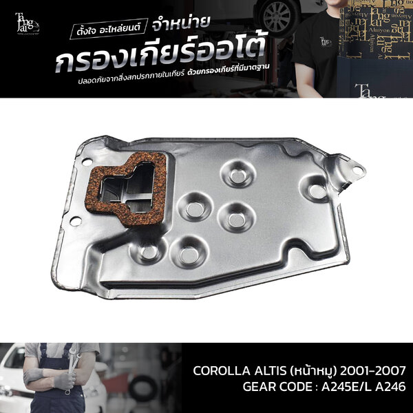 กรองเกียร์ออโต้ Toyota Corolla Altis (หน้าหมู) 1.6-1.8L 1ZZ/3ZZ-FE ปี 2001-2007 ATF OEM : 35330-1...