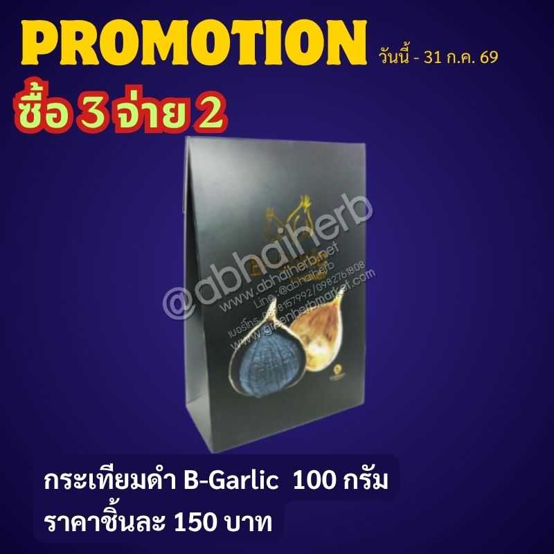 โปรโมชั่น ซื้อ3 จ่าย2 กระเทียมดำ B-Garlic 100 กรัม