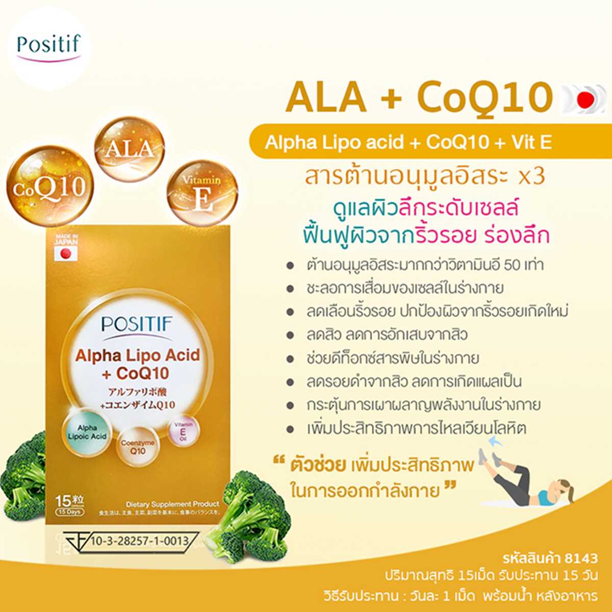 POSITIF ALPHA-LIPO ACID+CO Q10 SOFT CAPSULE 15 DAYS อัลฟา-ไลโป แอซิด+โค คิวเท็น ซอฟท์