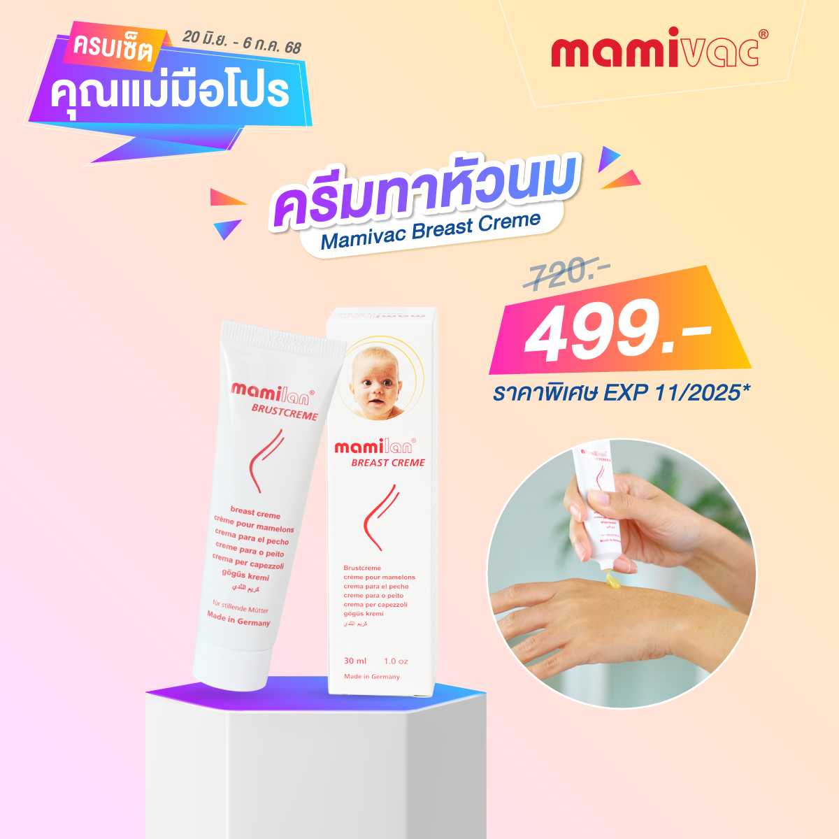 ครบเซ็ตคุณแม่มือโปร - ครีมทาหัวนม 30ml. Mamilan Breast Cream