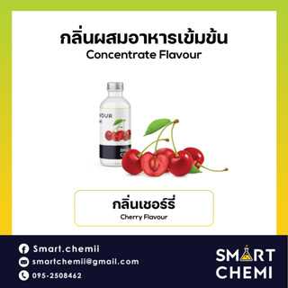 กลิ่นผสมอาหารเข้มข้น กลิ่นเชอรี่  (Cherry) Flavour