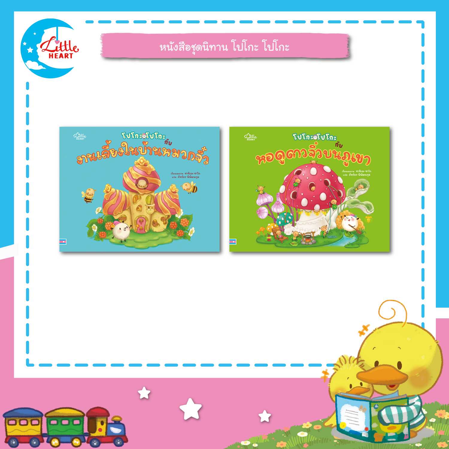 Little Heart หนังสือนิทาน ชุดโปโกะโปโกะ