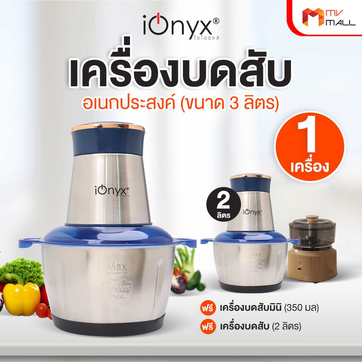 ไอโอนิคส์ (iQnyx) เครื่องปั่นบดสับอเนกประสงค์สเตนเลส ขนาด 3 ลิตร พร้อมของแถม