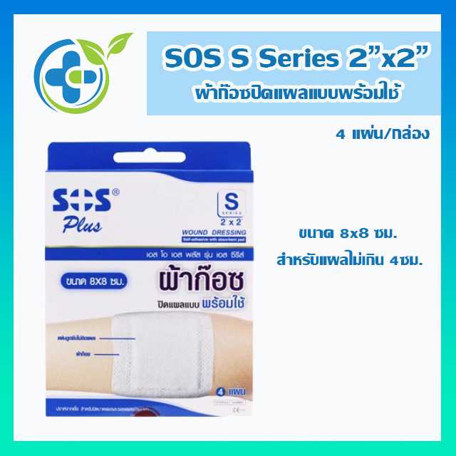 SOS Plus S Series ผ้าก๊อซปิดแผลแบบพร้อมใช้  (2x2นิ้ว) 8x8ซม. 4แผ่น/กล่อง (1 กล่อง)