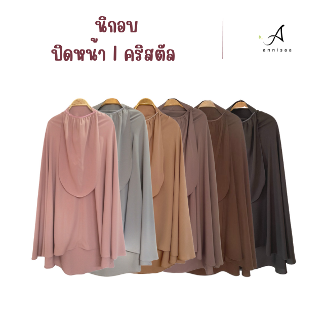 ฮิญาบปิดหน้า l นิกอบ ทรงกลมกุ๊กไก่ ผ้าคริสตัล เกรดดี  กระดุมข้างละ 2 จุด 𝑺𝒊𝒛𝒆 𝙈 / 𝙇 หลายสี