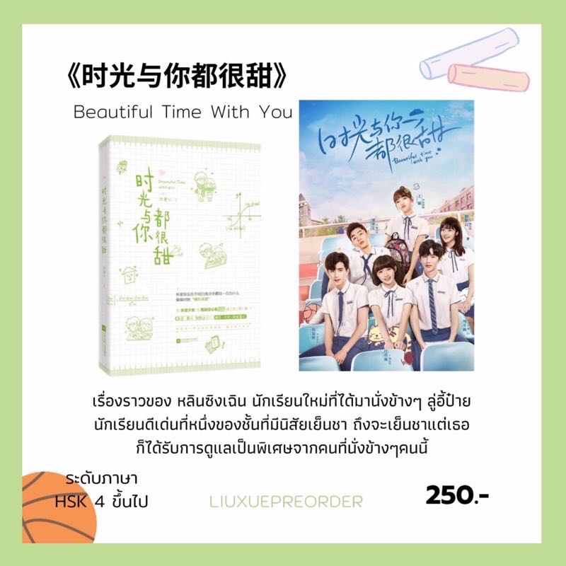  นิยายจีน 🍀《时光与你都很甜》Beautiful Time With You