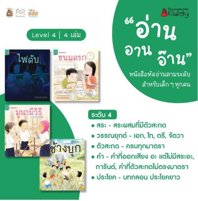 ชุดอ่าน อาน อ๊าน 2: Level 4 เล่ม 1-4 หนังสือฝึกอ่านตามระดับ