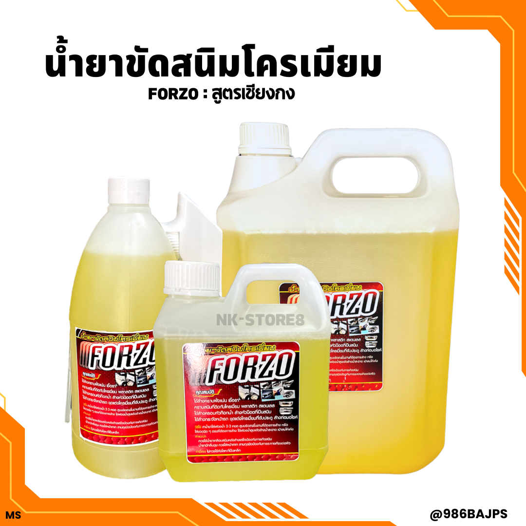 น้ำยาขัดสนิม น้ำยากัดสนิม Forzo 1 ลิตร และ 5 ลิตร อย่างดี  สูตรเชียงกง