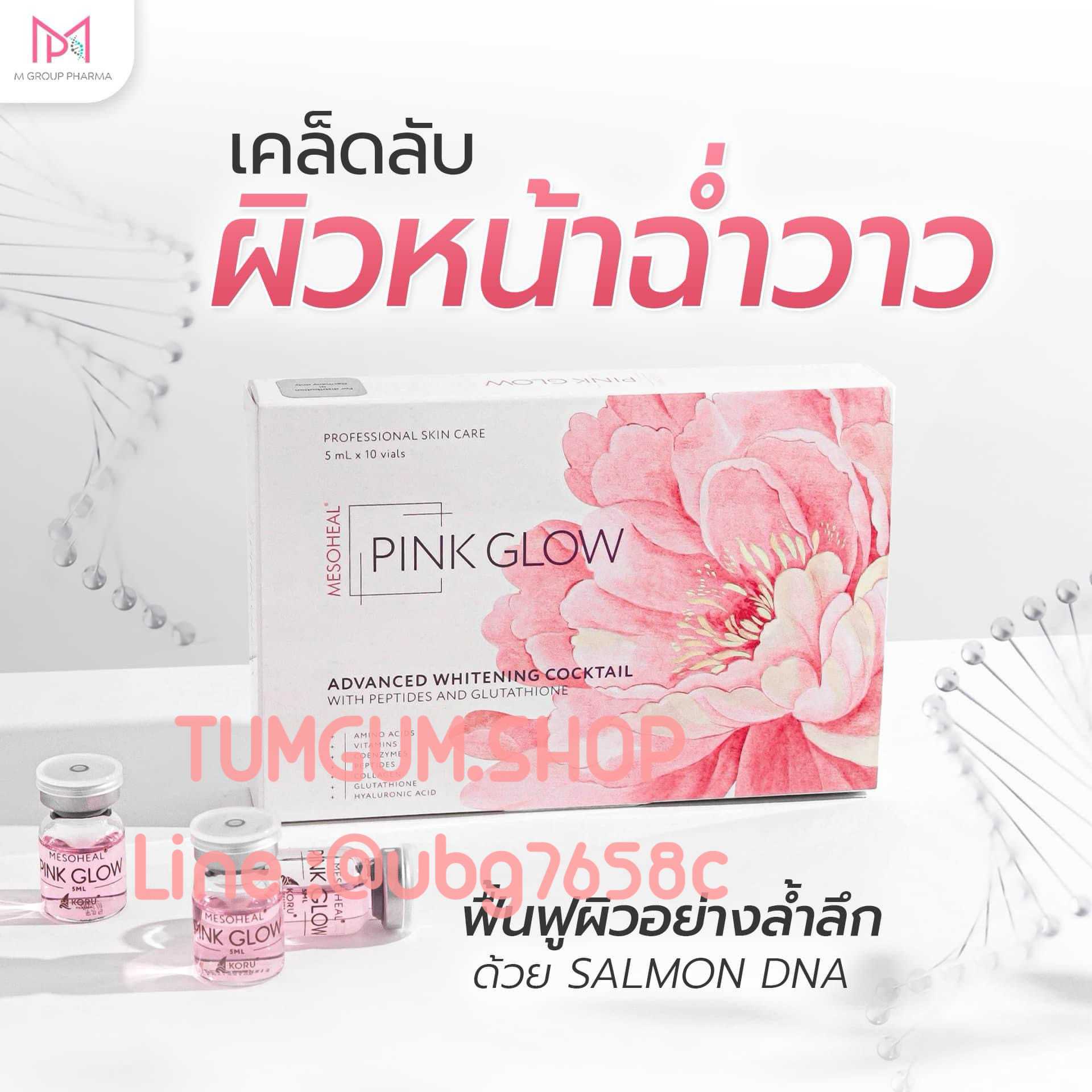 เมโสหน้าใส Pink glow  อย.ไทย พึอพอใจตั้งแต่ขวดแรก ฉ่ำวาวขั้นสุด รูขุมขนกระชับ ผิวฟูเรียบเนียน