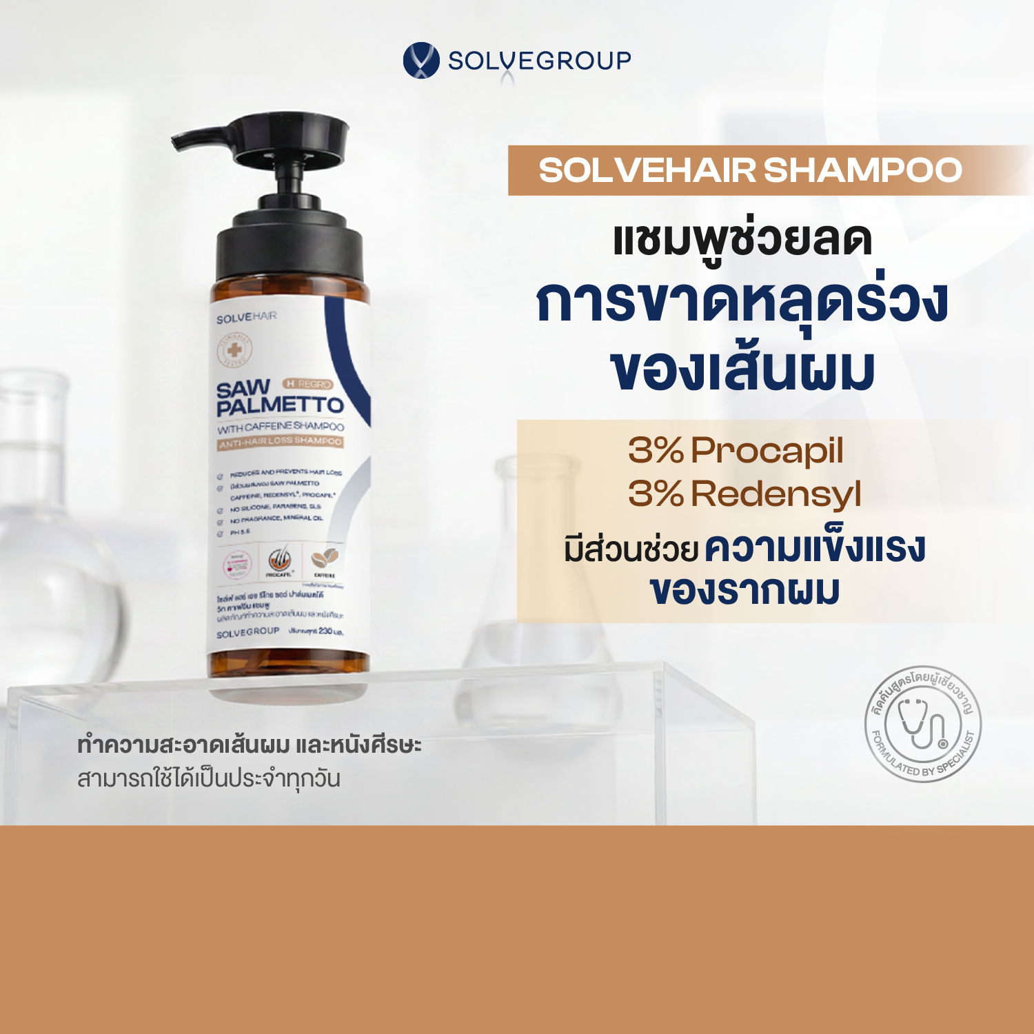 New SOLVEHAIR SAW PALMETTO with caffeine Shampoo แชมพูสู้ผมร่วง ลดผมร่วงพันธุกรรม