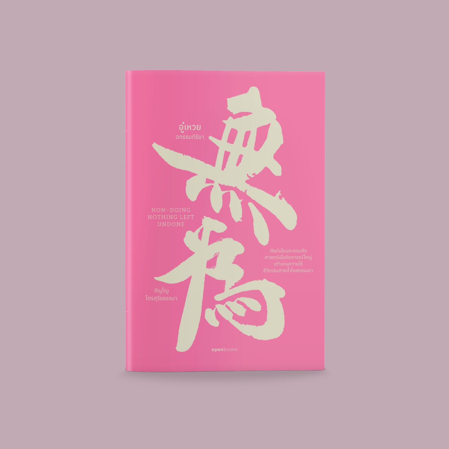 ฉบับปกอ่อน | อู๋เหวย : อกรรมกิริยา