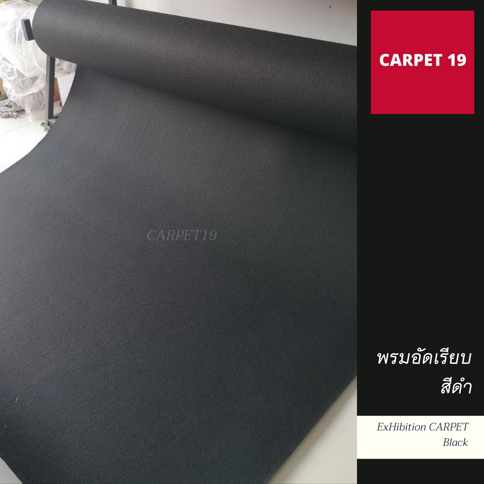 พรมอัดเรียบ สีดำ กว้าง 2 เมตร ยาว 25 เมตร หนาแน่น 380 กรัม