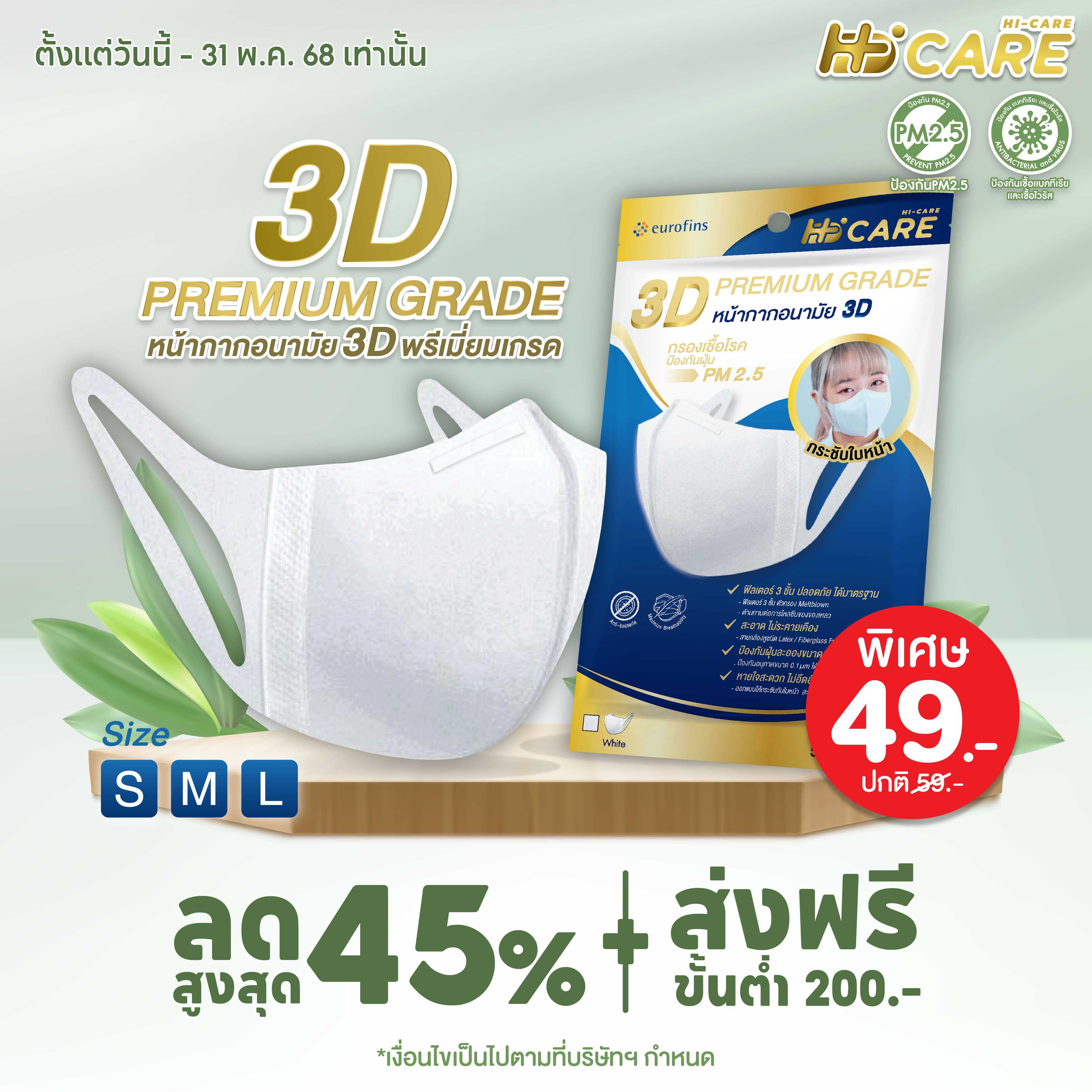 Hi-Care หน้ากากอนามัย 3DP REMIUM GRADE  (5 ชิ้น/ซอง)