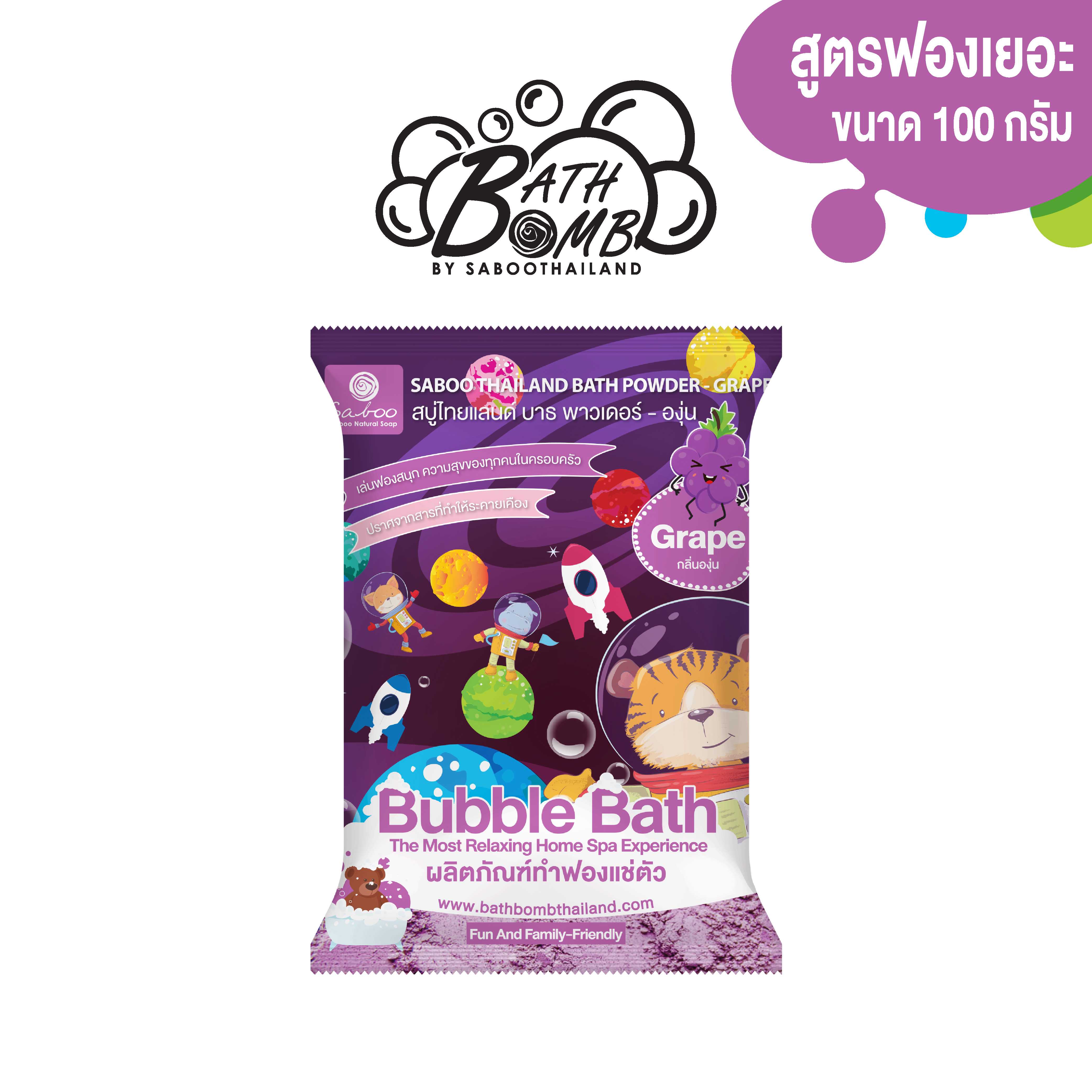 ผงทำฟองสำหรับแช่ตัว บาธพาวเดอร์ กลิ่นองุ่น - BATH POWDER - GRAPE 100g