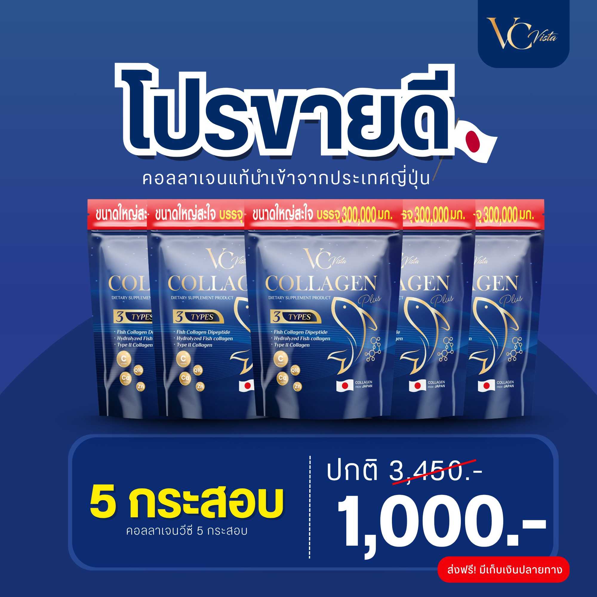 [โปร 5 กระสอบ] VC collagen วีซีคอลลาเจนแบบถุงรีฟิล ขนาด 300,000 มก. บำรุงข้อเข่า