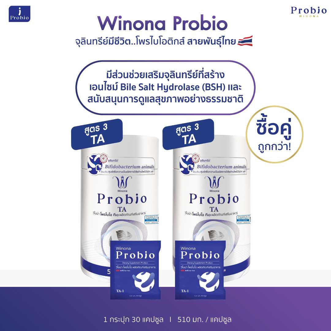 Winona Probio TA (สูตร3) 30 แคปซูล 2 กระปุก จุลินทรีย์มีชีวิต โพรไบโอติกส์ สายพันธุ์ไทย