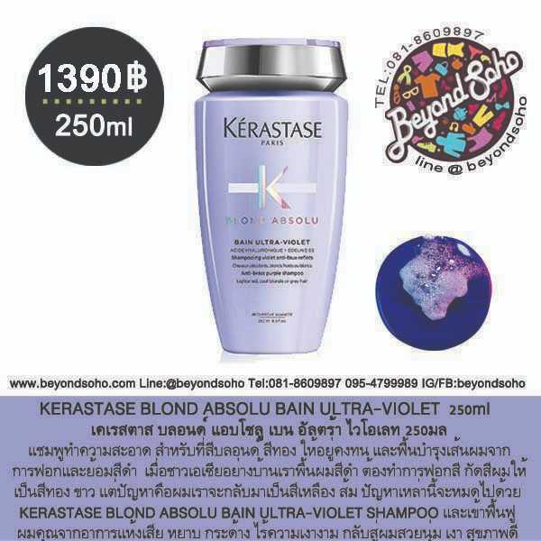 KERASTASE BLOND ABSOLU BAIN ULTRA-VIOLET 250ml แชมพูสำหรับผมทำสีโทนเย็น ลดปัญหาผม ส้ม เหลือง