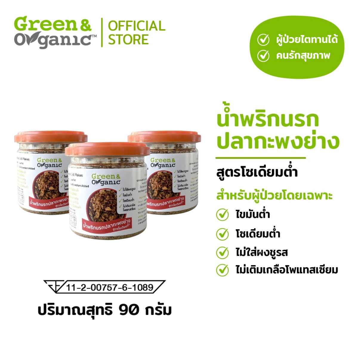 น้ำพริกนรกปลาย่าง ขนาด 90 กรัม  3 กระปุก