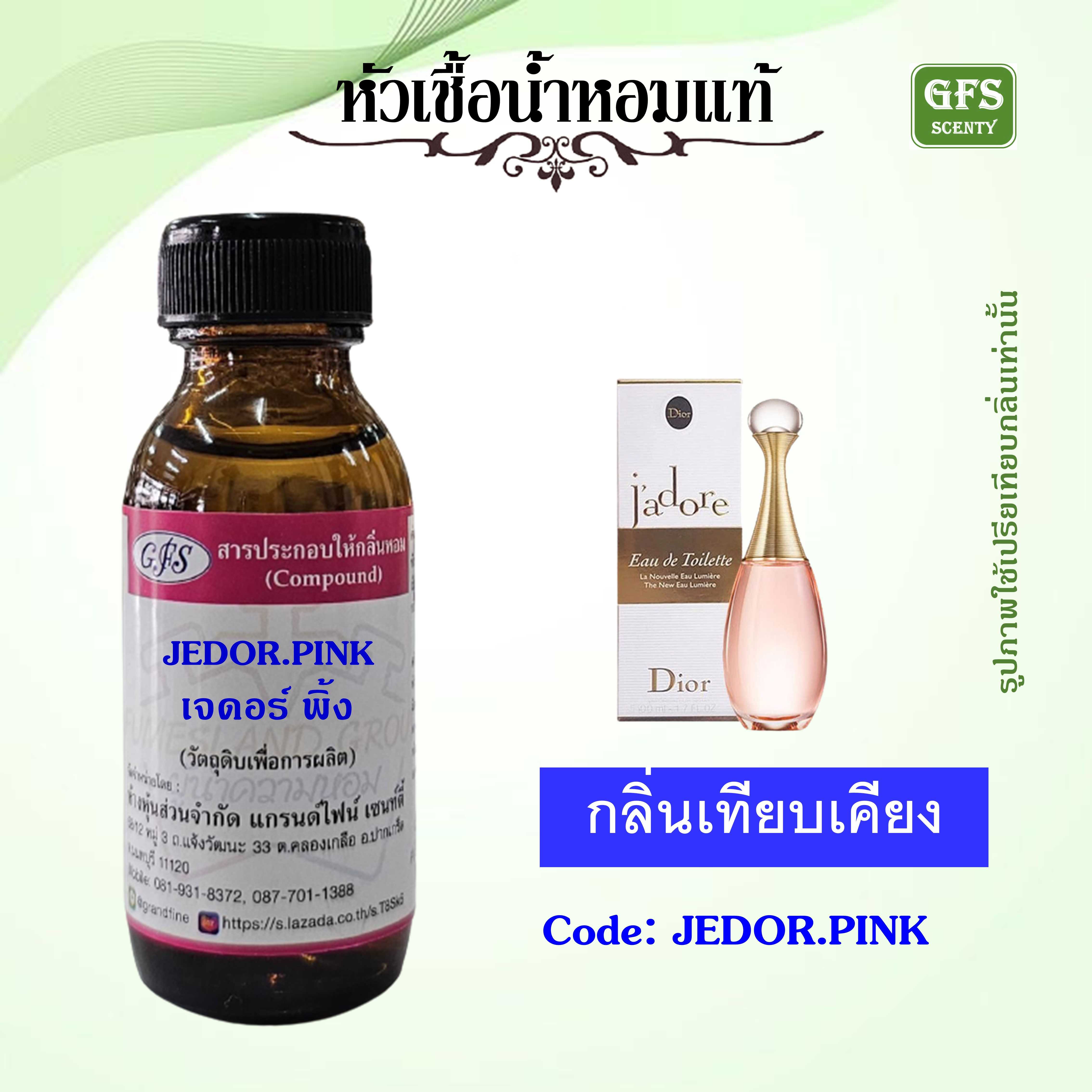 หัวเชื้อน้ำหอมแท้ ดิออร์ เทียบกลิ่น JADORE Eau De Toilette สีชมพู ปริมาณ 30 มล.