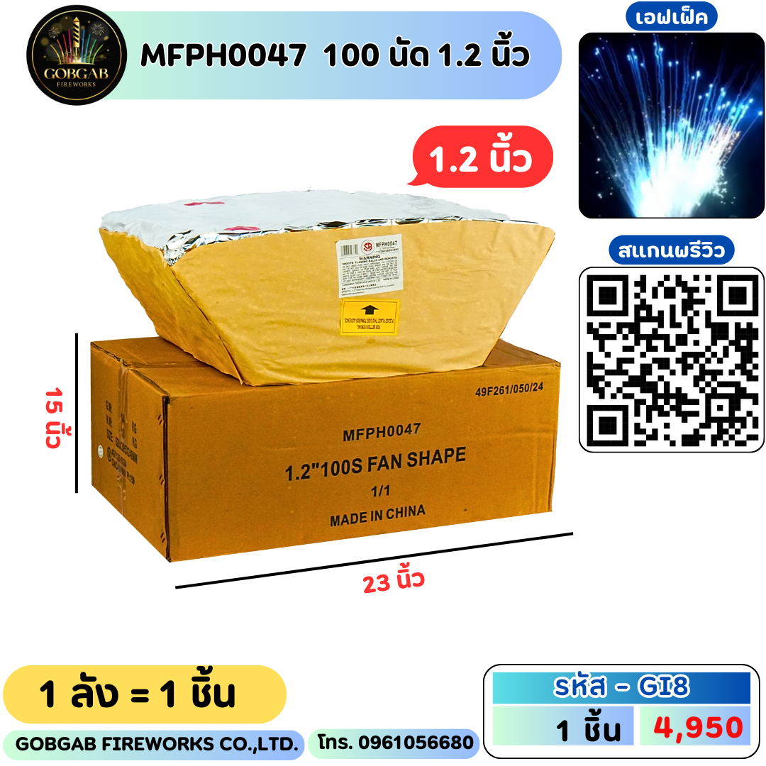 MFPH0047 100นัด 1.2 นิ้ว (พลุเค้ก) -GI8