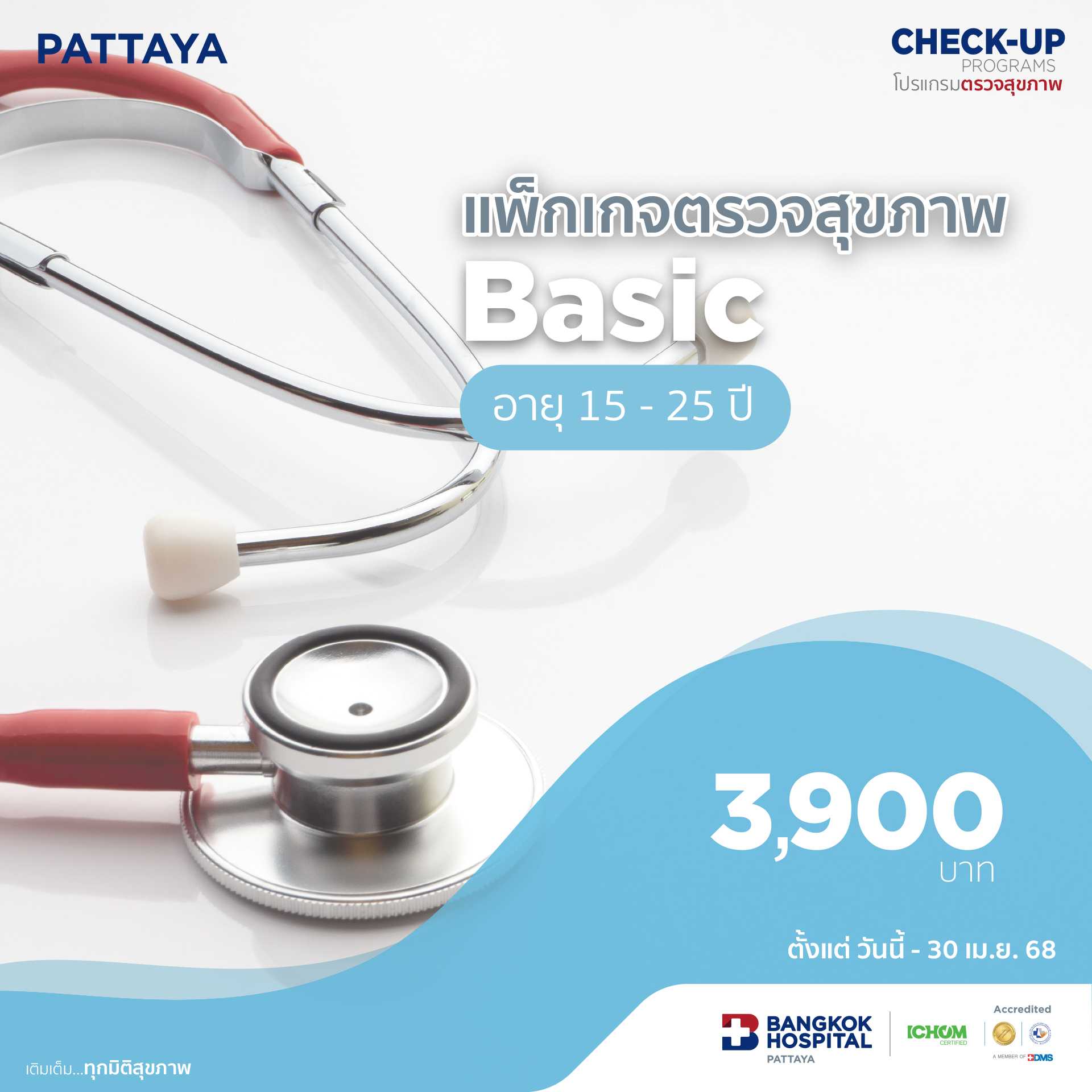 แพ็กเกจตรวจสุขภาพ Basic (อายุ 15-25 ปี)