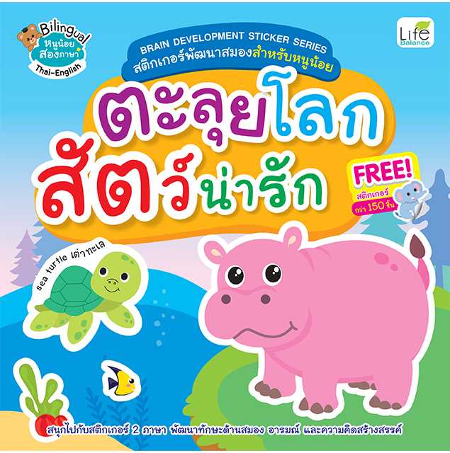 (INSPAL) หนังสือ สติกเกอร์พัฒนาสมองสำหรับหนูน้อย ตะลุยโลกสัตว์น่ารัก 1379130001256
