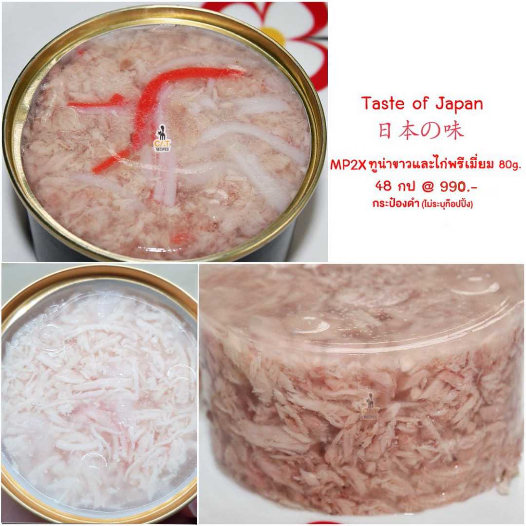 MP2X ทูน่าขาวและไก่พรีเมี่ยม 48 กระป๋อง Limited ป๋องดำ