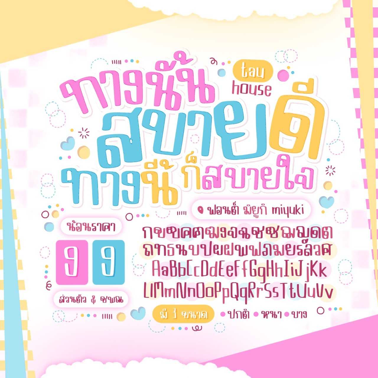 ฟอนต์ มิยูกิ