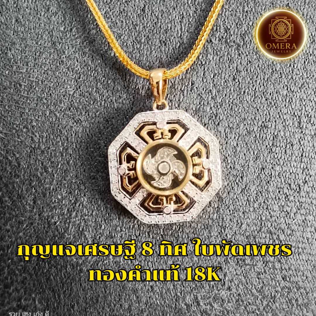 (ทองคำแท้ 18K) จี้กังหันแชกงหมิว รุ่น กุญแจเศรษฐี 8 ทิศ  (พร้อมส่ง)